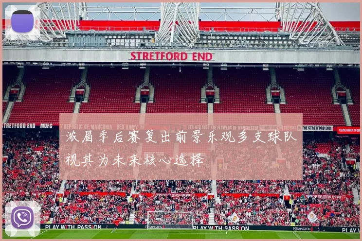 浓眉季后赛复出前景乐观多支球队视其为未来核心选择