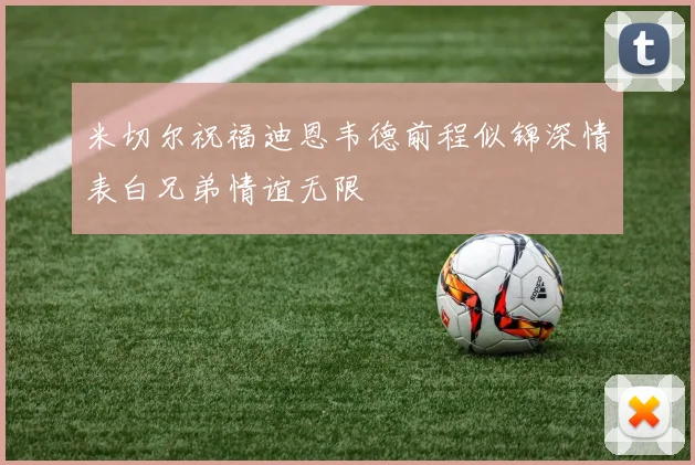 米切尔祝福迪恩韦德前程似锦深情表白兄弟情谊无限