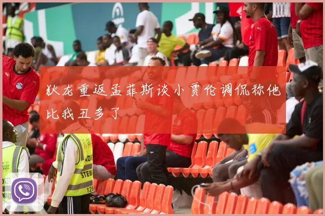 狄龙重返孟菲斯谈小贾伦调侃称他比我丑多了