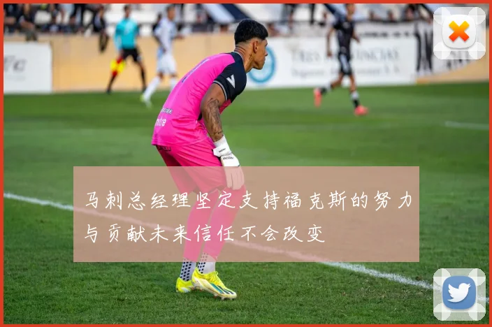 马刺总经理坚定支持福克斯的努力与贡献未来信任不会改变