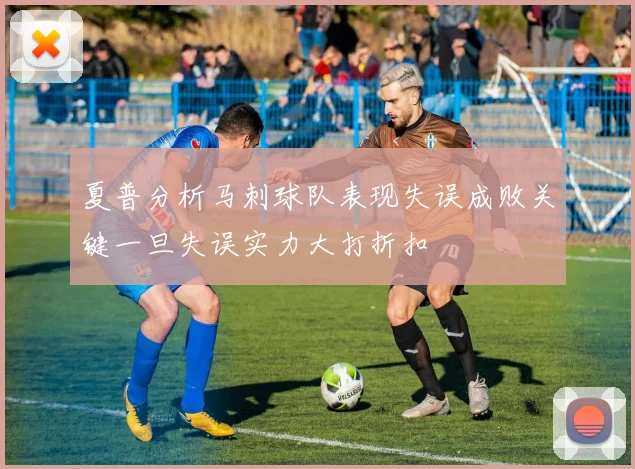 夏普分析马刺球队表现失误成败关键一旦失误实力大打折扣