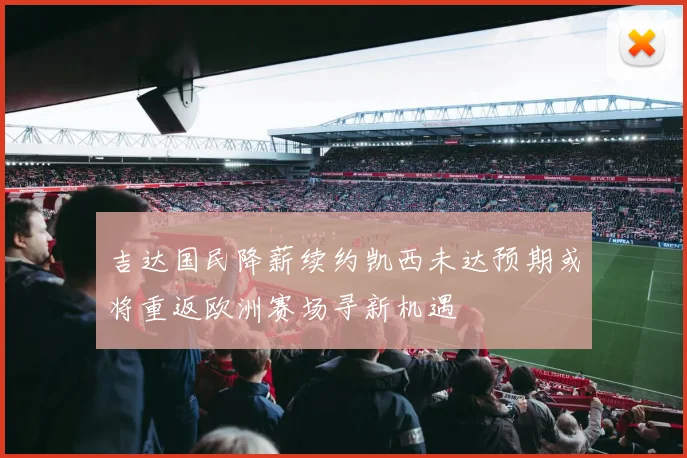 吉达国民降薪续约凯西未达预期或将重返欧洲赛场寻新机遇