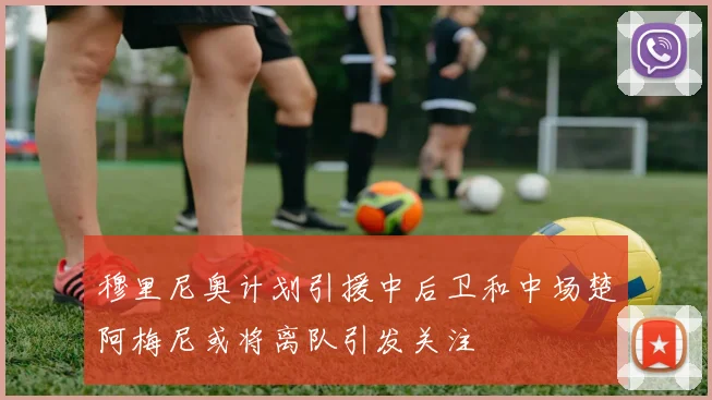 穆里尼奥计划引援中后卫和中场楚阿梅尼或将离队引发关注